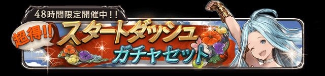 Granblue Fantasy – Start Dash Gacha, Surprise Gacha, and 90 Yen Legend Gacha