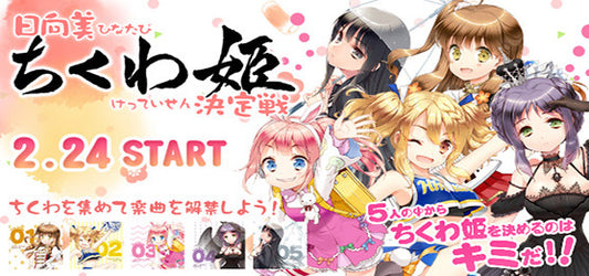 Hinatabi Chikuwa Hime Ketteisen - Who Shall Be The Chikuwa Princess?