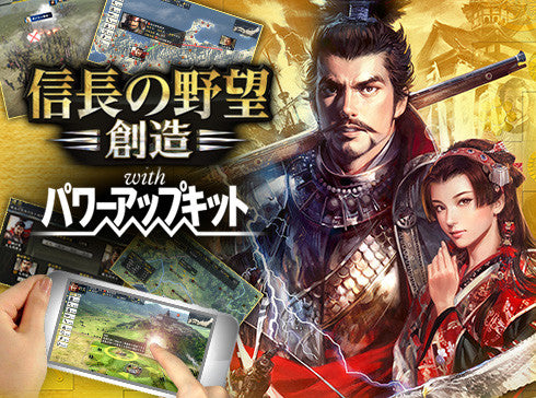 History Simulation Game “Nobunaga’s Ambition Souzou with Power Up Kit” Launches On Mobile