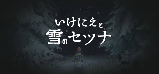 Game Review : Ikenie to Yuki no Setsuna (I am Setsuna)