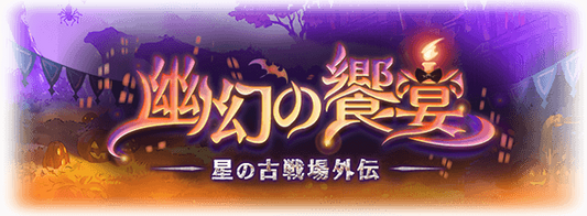 Granblue Fantasy - Ancient Battlefield event